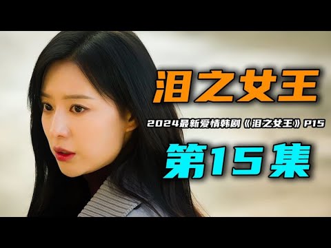 2024年最新爱情韩剧《泪之女王》第15集：最虐心的一集！海仁醒来后丢失和贤宇的记忆，和昔日仇人成为情侣