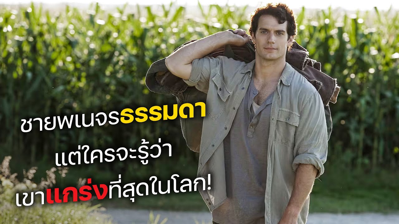 ชายพเนจรสุดธรรมดา แต่ใครจะรู้ว่า เขาแกร่งที่สุดในโลก! (สปอยหนัง)