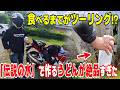 バイク女子の嫁がおくる無茶振りグルメツーリング
