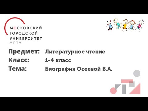 Литературное чтение. 1-4 класс. Биография Осеевой В.А.