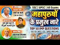 प्रमुख वचन एवं नारे |Pramukh Vachan aur Nare| Important Slogan |History Gk Questions |Gk Trick