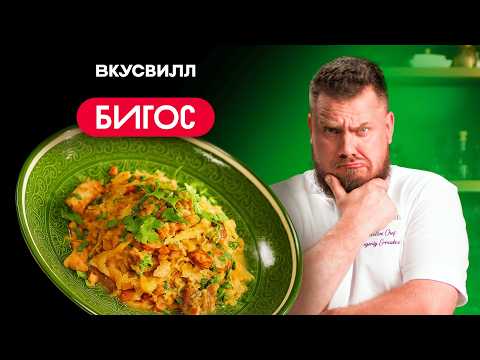 БИГОС - Тушеная капуста с мясом и копченостями 🔥 Рецепт для каждого от Бренд-Шефа!