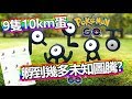 POKEMON GO 大放題？ 未知圖騰孵化周實測
