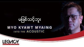 Video thumbnail of "မျိုးကျော့မြိုင် - မဖြစ်သင့်ဘူး (Myo Kyawt Myaing)"