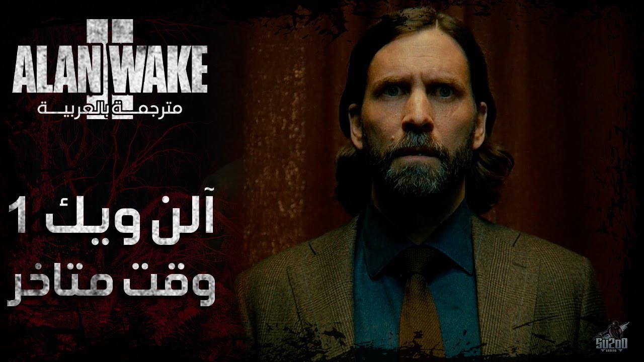 تختيم لعبة آلن ويك 2 مترجم عربي - الحلقة 04 - وقت متاخر Alan Wake 2 ...