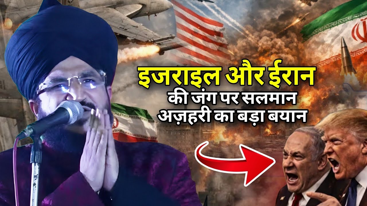 इजराइल ईरान की जंग पर सलमान अज़हरी का बड़ा बयान 😱 ll Mufti Salman Azhari ll Iran and izrail jung News