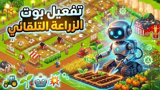 ثغرة بوت الحصاد والبيع التلقائي في لعبة هاي داي كمية الادوات غير نهائية 🤩🔥!! screenshot 3