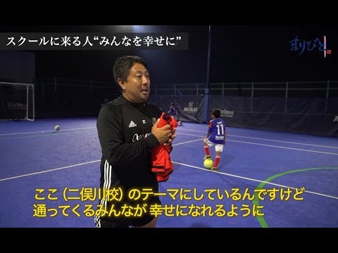 マリノスサッカースクールがつむぐ幸せ 前波裕一 マリノスサッカースクールコーチ まりびと Youtube