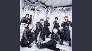 至上命題=アンソロジー