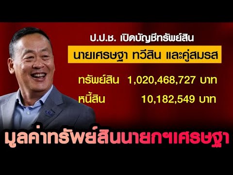 เปิดเซฟ "นายกฯ เศรษฐา" รวย 1,020 ล้านบาท ป.ป.ช.เปิดบัญชีทรัพย์สินและหนี้สินผู้ดำรงตำแหน่งทางการเมือง