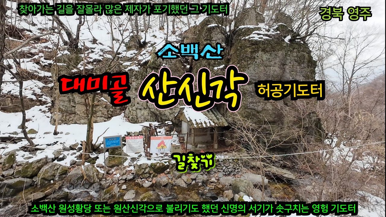 소백산 대미골 산신각 허공기도터 길찾기~♡ 많은 제자들이 정확한 위치와 길을 몰라 찾다가 포기한 소백산 윈성황당과 산신각이 있는 허공기도터~! #무당 #기도터 #산신기도