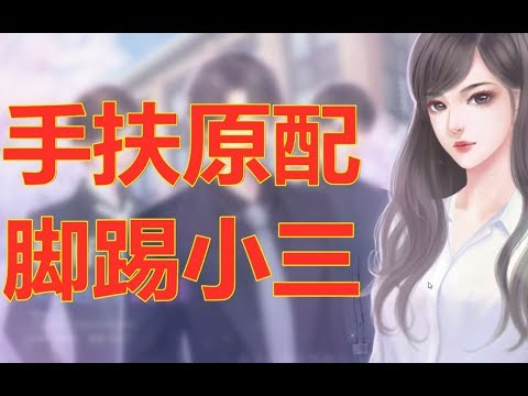 【散人】捍卫婚姻手撕小三 我是最强劝退师（1 踢爆拜金女）