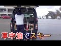 スキー場で車中泊