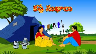 కష్ట సుఖాలు . . తెలుగు కథలు Telugu kathalu / latest telegu stories / moral stories in telugu