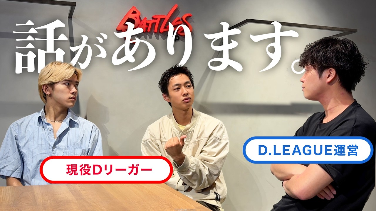 緊急招集】Dリーグ運営を呼び出して根掘り葉掘り聞きました。 - YouTube
