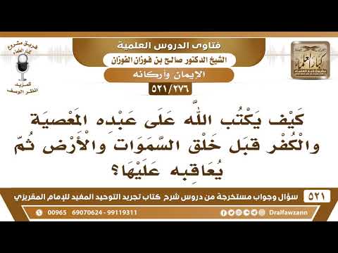[276 -521] كيف يكتب الله على عبده المعصية قبل خلق السموات والأرض ثم يعاقبه عليها؟ الشيخ صالح الفوزان