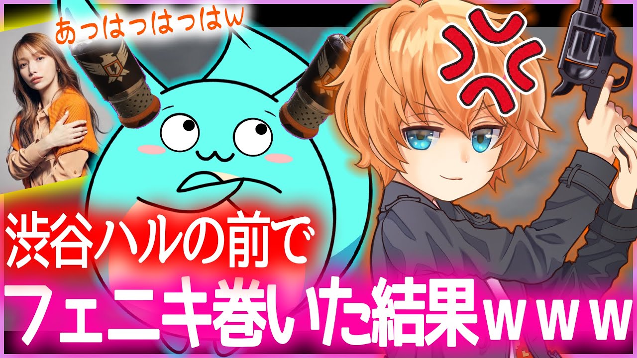 大会で渋谷ハルの前でフェニキを使った結果ｗｗｗ