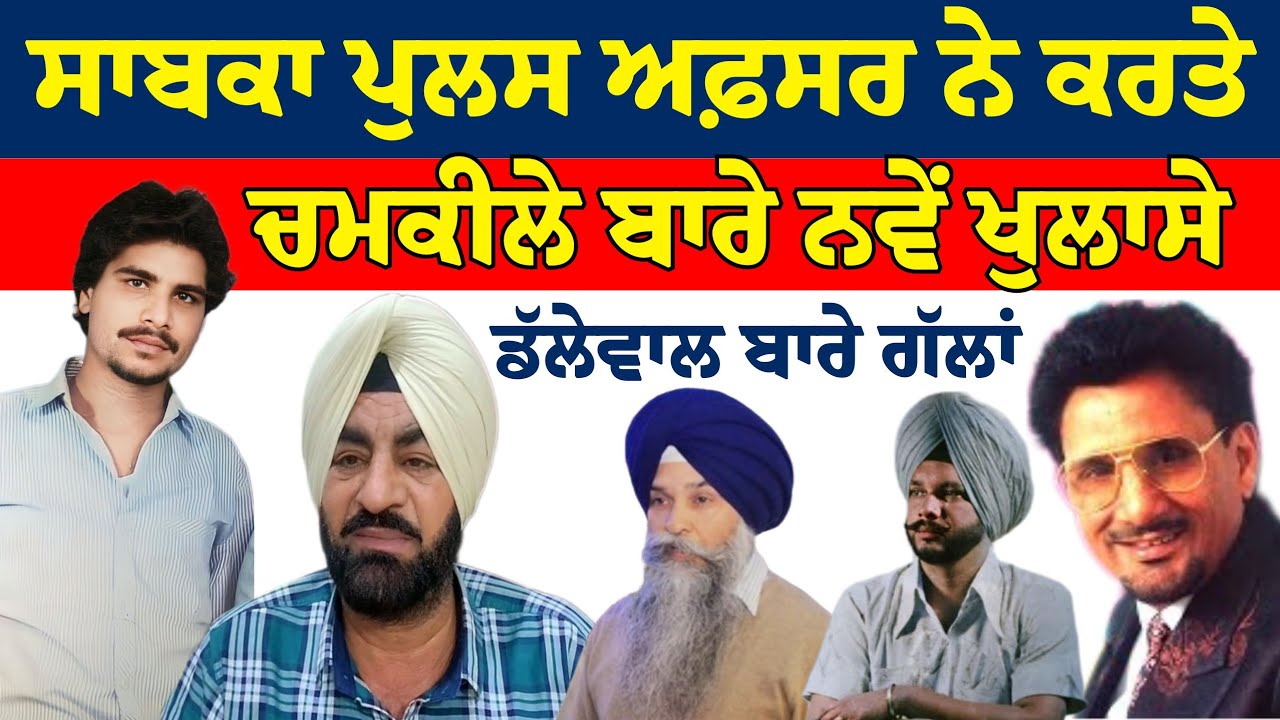 ਸਾਬਕਾ ਪੁਲਸ ਅਫ਼ਸਰ ਨੇ ਕੀਤੇ ਚਮਕੀਲਾ ਅਮਰਜੋਤ ਬਾਰੇ ਨਵੇਂ ਖੁਲਾਸੇ | Satpal Singh Gill Exposed Dallewal