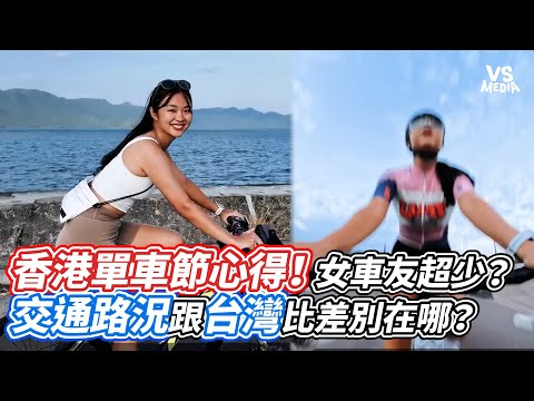香港單車節心得！女車友超少？交通路況跟台灣比差別在哪？｜VS MEDIAｘ@EvaSportsLife
