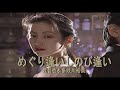 (カラオケ) めぐり逢いしのび逢い / 渡哲也&多岐川裕美