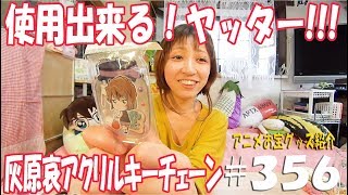《使用出来る！ヤッター!!!》アニメお宝グッズ紹介#356  【名探偵コナン 灰原哀アクリルキーホルダー】