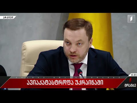 ავიაკატასტროფა უკრაინაში