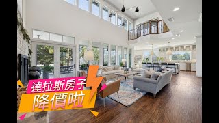 【达拉斯买房】达拉斯房价要降?降价加上EMMARK公司的REBATE返佣返利,一定买到最合算的房子,多买多得,电话626-253-0450,每周精选好房推荐:6房6浴豪宅推荐,编号:D12000