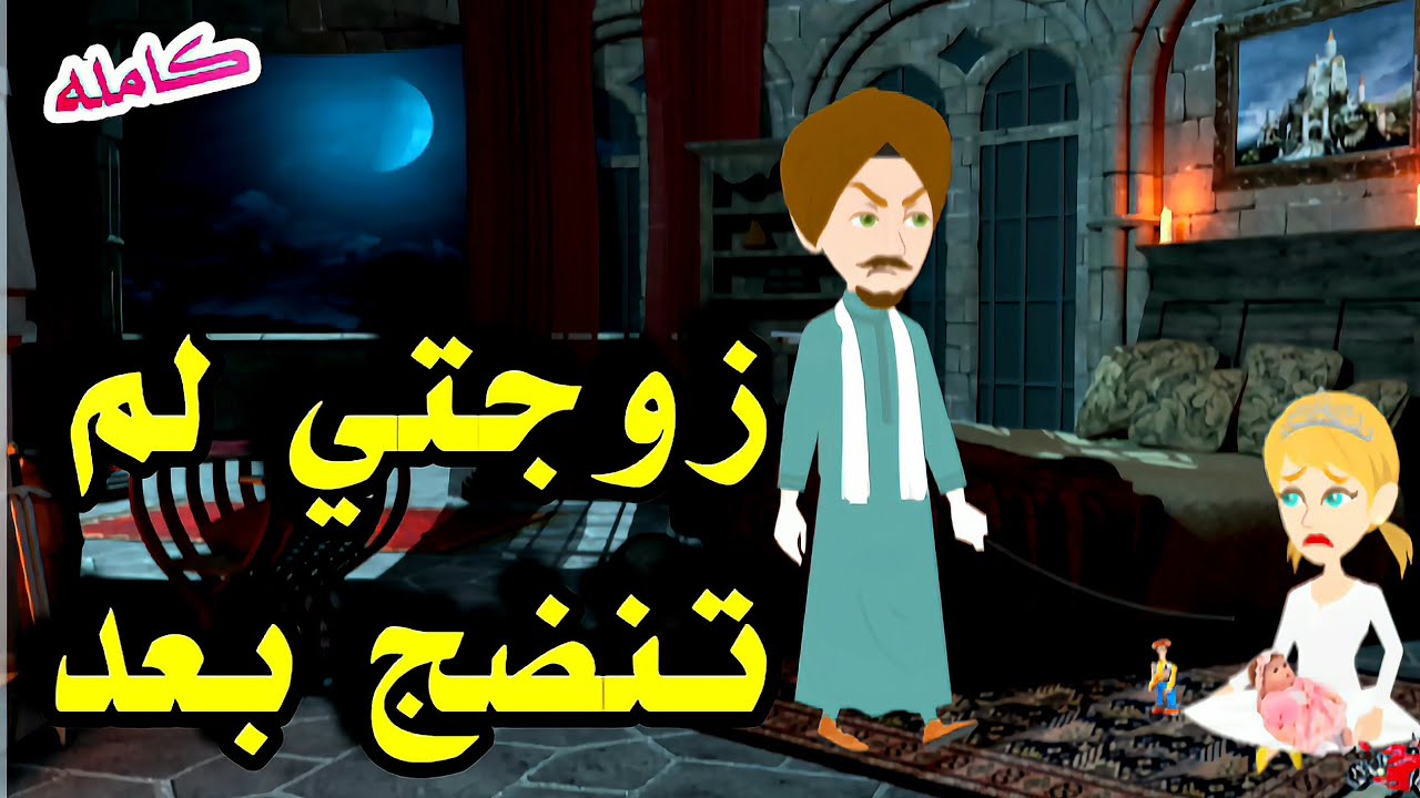 جوزوني طفلة لم تنضج/قصه رومانسيه روعه/#روايات/#حكايات_واقعية/#animation /#قصص