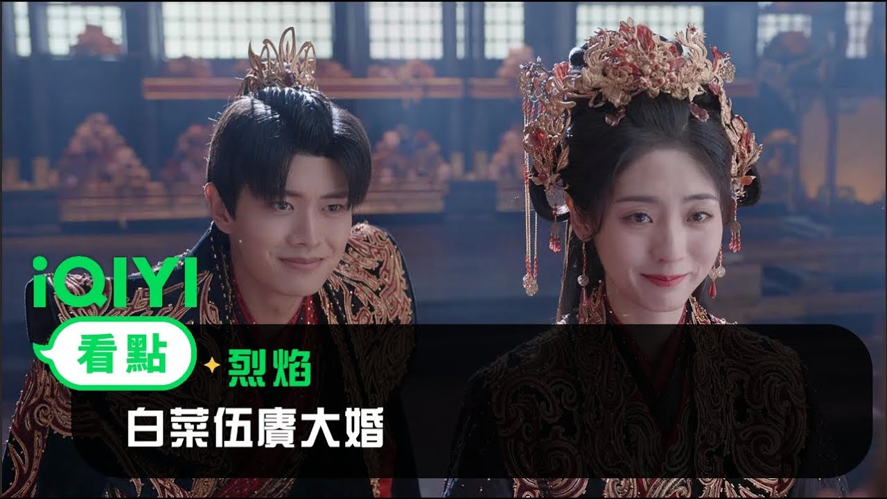 《烈焰》EP40看點： 白菜伍賡大婚 | 愛奇藝