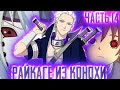 [Райкаге из Конохи #14] НАРУТО убил ЧУУНИНА | ЖЕЛТАЯ МОЛНИЯ КОНОХИ |Альтернативный Сюжет Наруто