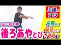 【縄跳び/後ろあやとび/はじめて～連続とび】上達のコツ・練習方法＼失敗例から改善しよう！なわとび指導者も必見！／