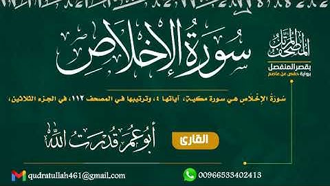 سورة الإخلاص بصوت أبو عمر قدرت الله