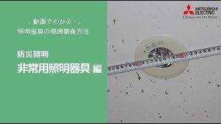 動画でわかる！照明器具の現場調査方法[非常用照明器具編]【三菱LED照明】