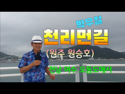 원주 원승호 "천리먼길(Disco)" (원곡가수 박우철, 1973년 발표)《207》#남도여행 중 전남 여수 오동도에서#