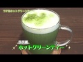 １分お茶教室「グリーンティーで作る抹茶ラテ」How to make matcha latte,Japanese green tea latte