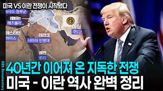 '이젠 돌이킬 수 없다' 미국 - 이란 40년 전쟁 역사 완벽 정리 | KBS 시사기획 창 20200118 방송