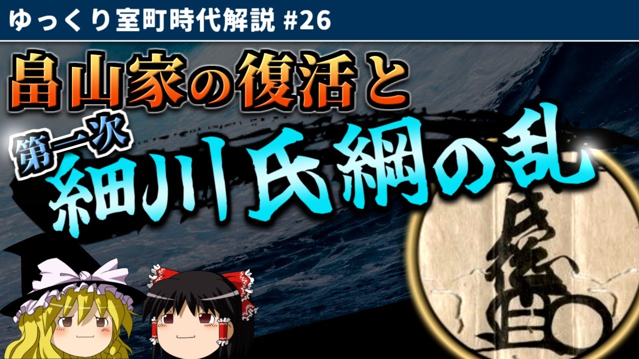 畠山家の復活と細川氏綱の乱 【ゆっくり室町時代解説＃２６】