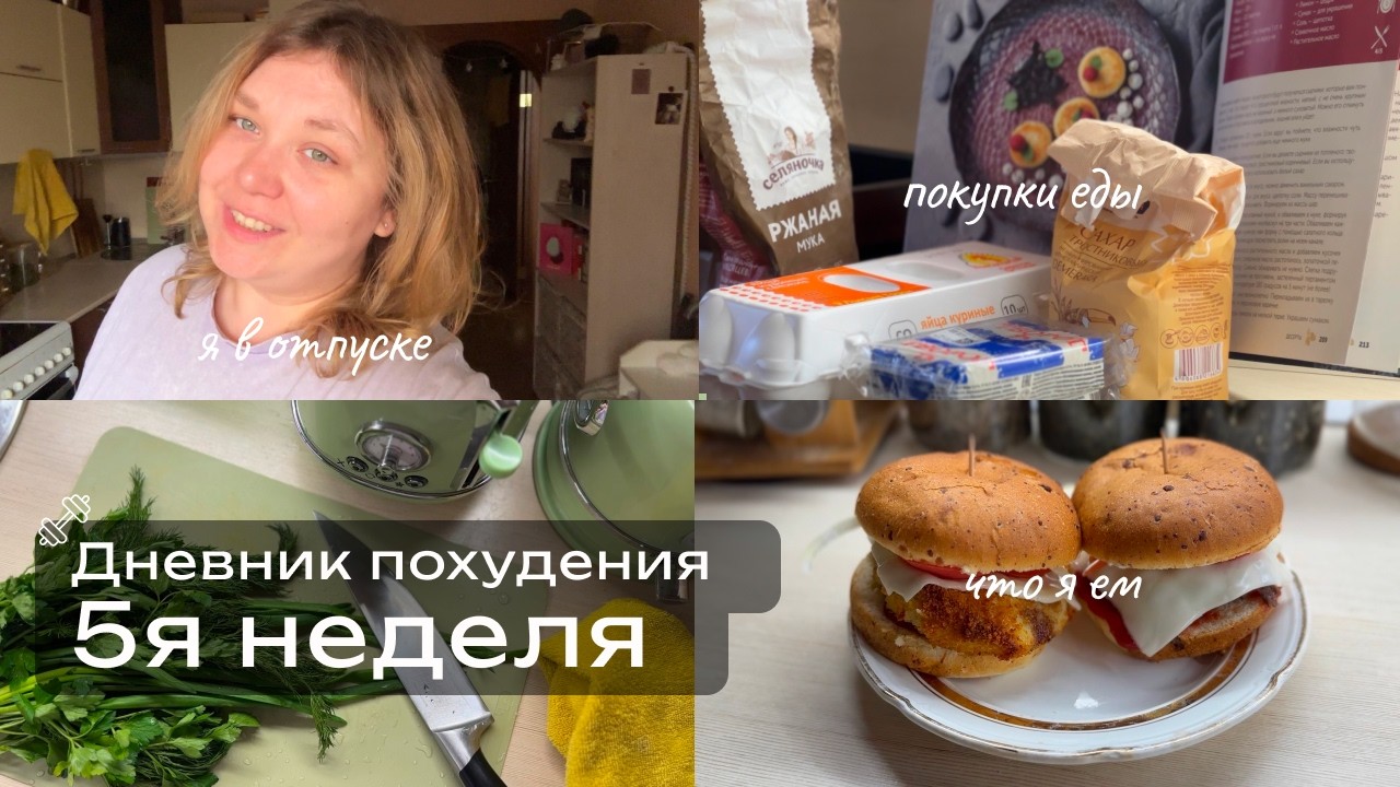 Худею со 114 кг. Дневник похудения и питания 5 неделя