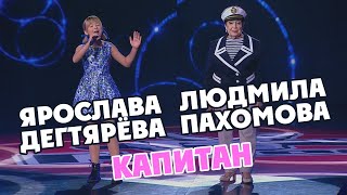 Ярослава Дегтярёва И Людмила Пахомова — Капитан («Голос». Большой Концерт. 26.04.2020)