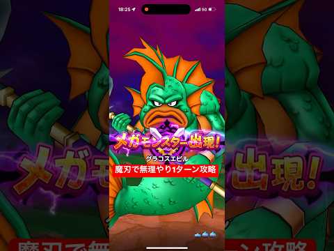 グラコスエビルを魔刃で無理やり1ターン攻略 【ドラクエウォーク】