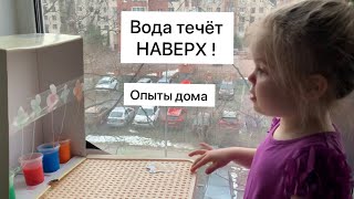 Опыт с водой дома