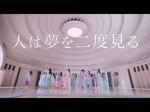 乃木坂46 / 人は夢を二度見る (Short Ver.)