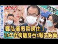 【新聞挖挖哇】鄭弘儀手抖隱疾!10年怪病纏身苦吞4顆安眠藥!焦慮恐慌不要來!韓國女團Twice定延近照為何讓人心疼?20211203| 來賓:葉啟斌、呂文婉、欣西亞、吳姵瑩、作家H