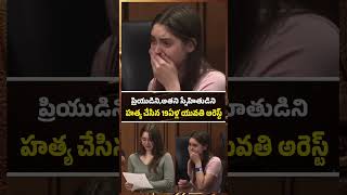 ప్రియుడిని,అతని స్నేహితుడిని హత్య చేసిన 19ఏళ్ల యువతి అరెస్ట్ | 19 Years Ammai Arrest | DD News