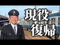 【緊急】元運転士・西上いつきが現役運転士に戻ります。