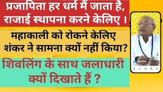 महाकाली को रोकने केलिए शंकर ने सामना क्यों नहीं किया शिवलिंग के साथ जलाधारी क्यों दिखाते VCD 887