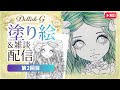 お顔大きめ♡ドーリッシュを塗ーりっしゅ!②【塗り絵&雑談】