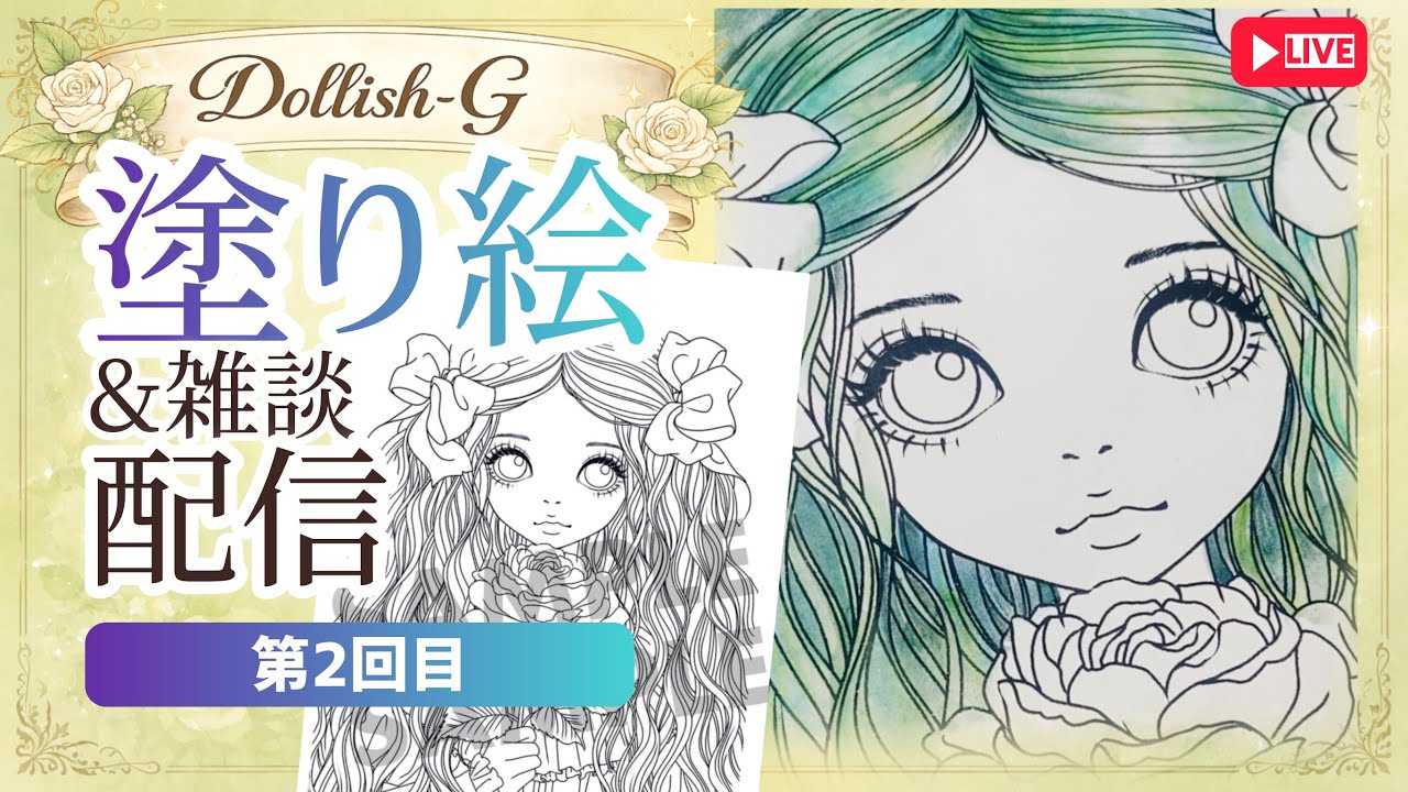 お顔大きめ♡ドーリッシュを塗ーりっしゅ!②【塗り絵&雑談】