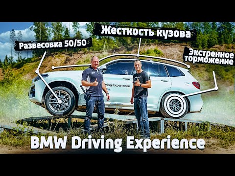 Развесовка, жесткость кузова и торможение BMW Driving Experience