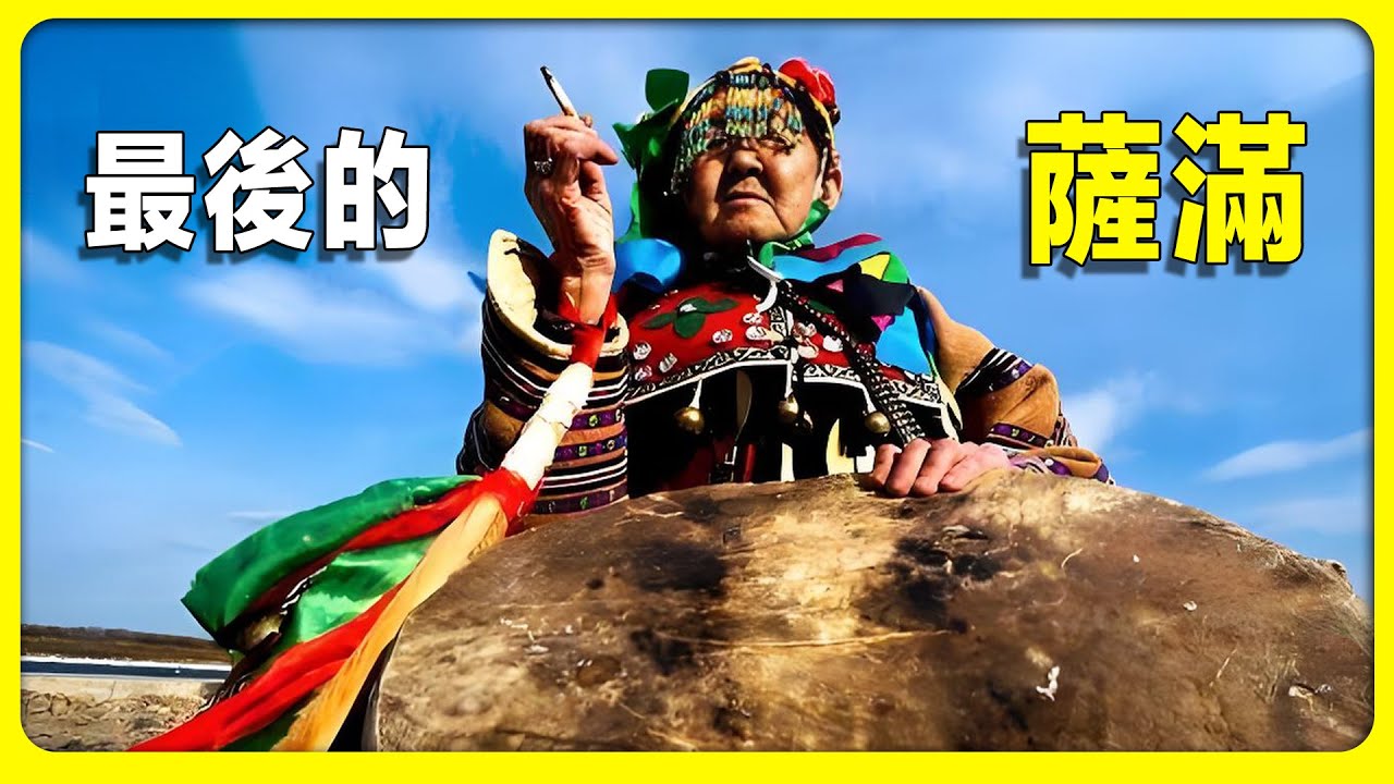 神怒之謎，鄂倫春最後一位薩滿 50 年後重操舊業卻遭反噬，臨終前各種靈視與附體，並預言了新冠疫情的到來。 薩滿 ｜ 大災難 ｜ 預言 ｜ 關扣尼 ｜ 鄂倫春